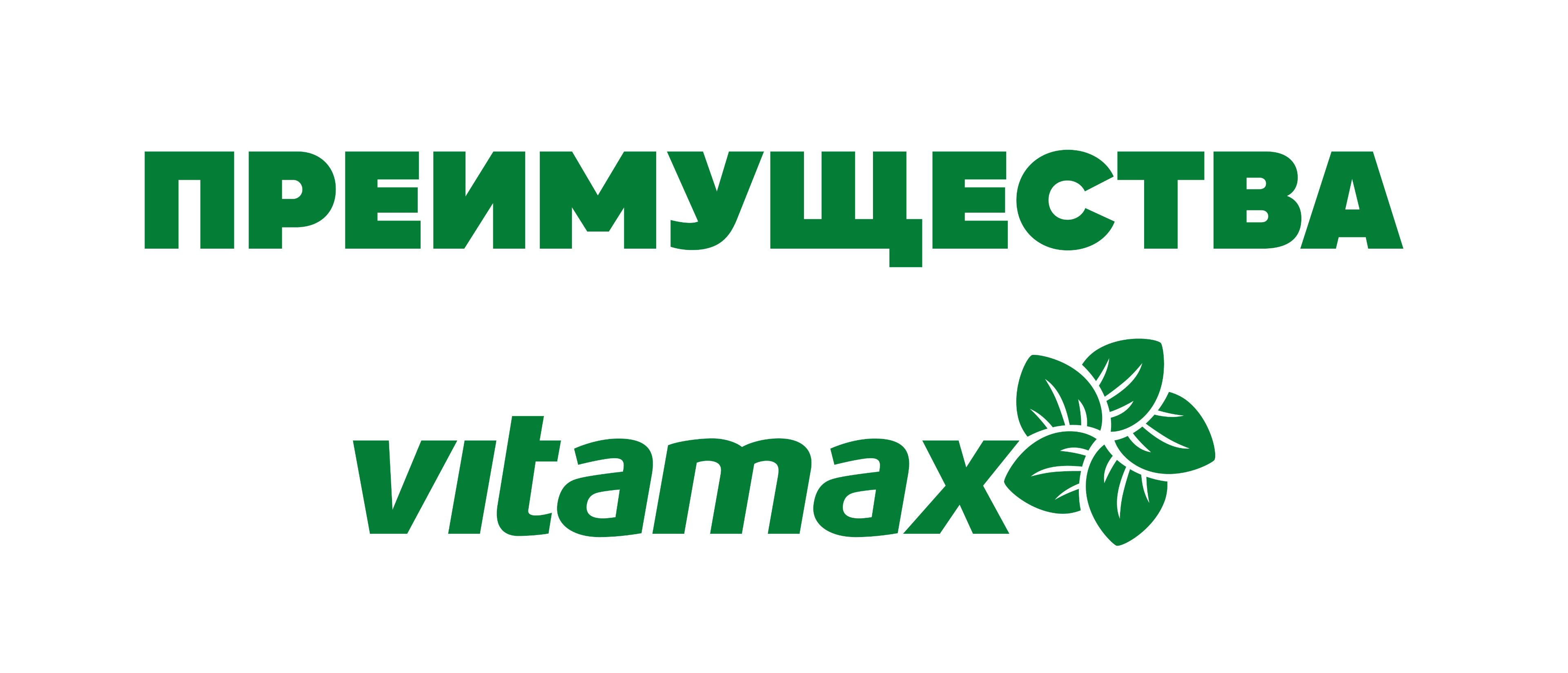 Витамакс маркетинг план